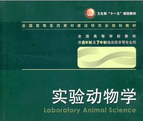 Laboratory Animal Science (2nd Edition)