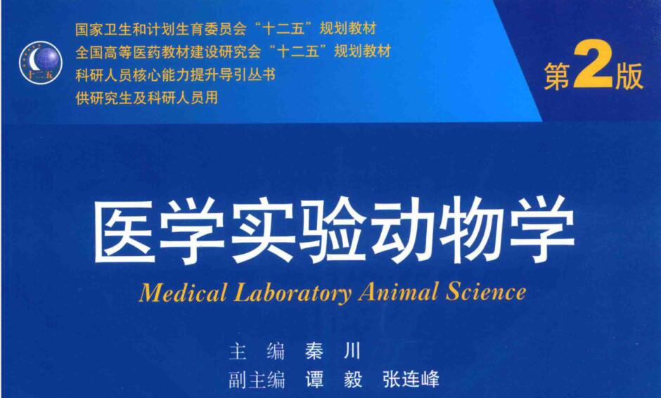 Medical Laboratory Animal Science (2nd Edition)