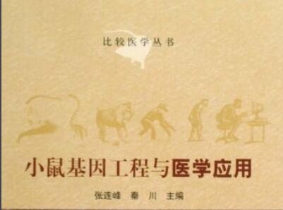 小鼠基因工程与医学应用