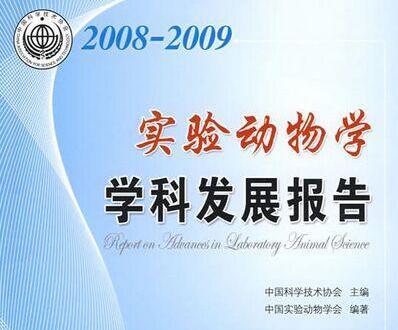 2008-2009实验动物学学科发展报告