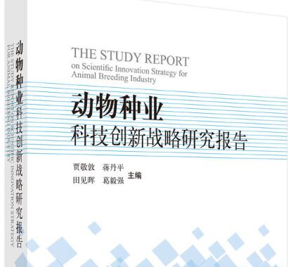 动物种业科技创新战略研究报告