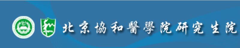 北京协和医学院  xxxx年硕士（博士）研究生入学考试复试考核记录表